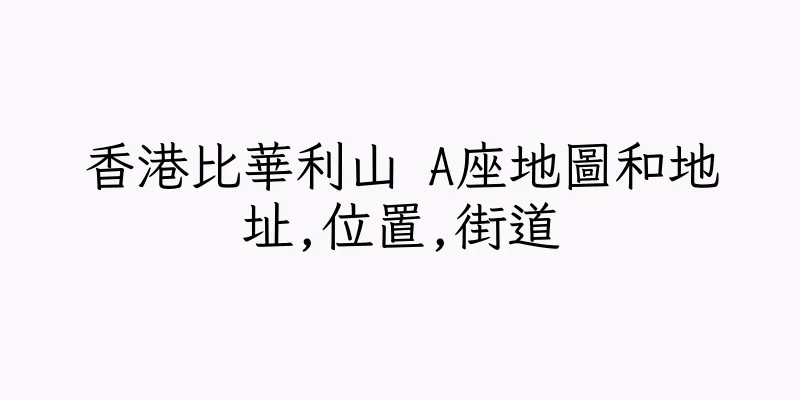 香港比華利山 A座地圖和地址,位置,街道