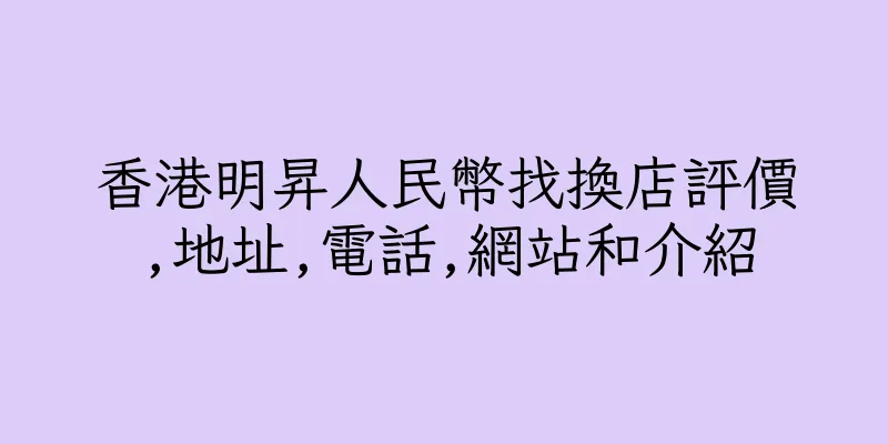 香港明昇人民幣找換店評價,地址,電話,網站和介紹