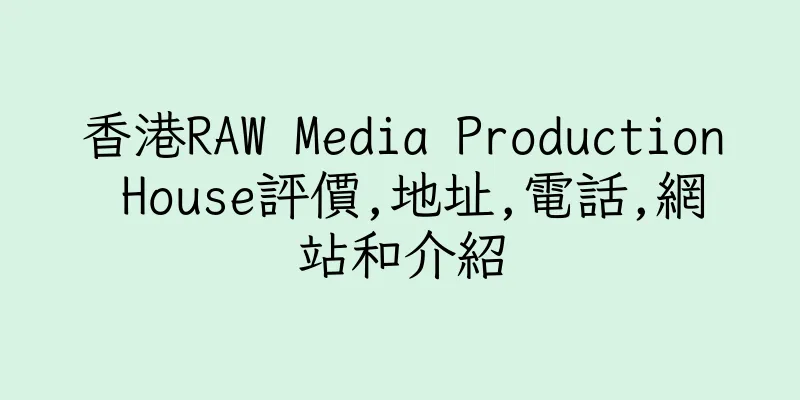 香港RAW Media Production House評價,地址,電話,網站和介紹