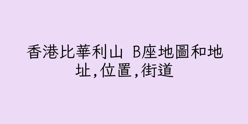 香港比華利山 B座地圖和地址,位置,街道