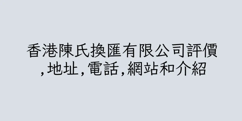 香港陳氏換匯有限公司評價,地址,電話,網站和介紹