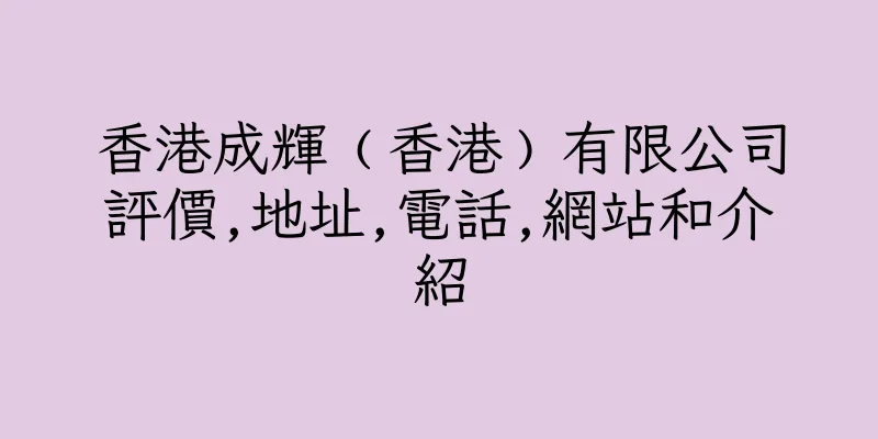 香港成輝﹙香港﹚有限公司評價,地址,電話,網站和介紹