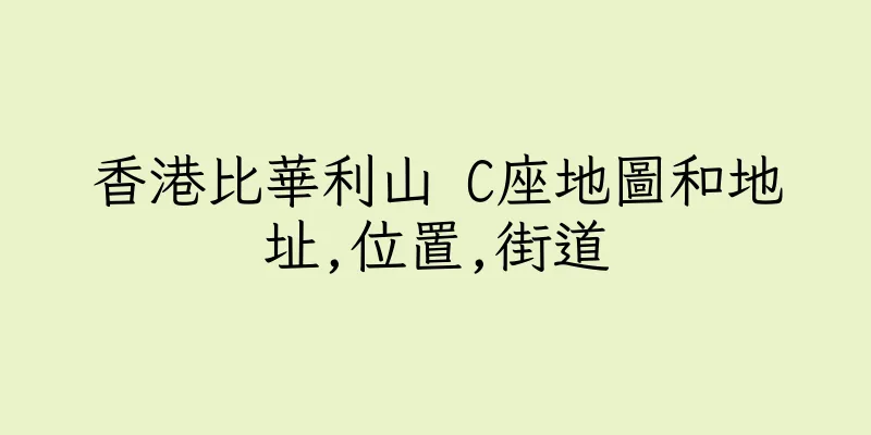 香港比華利山 C座地圖和地址,位置,街道