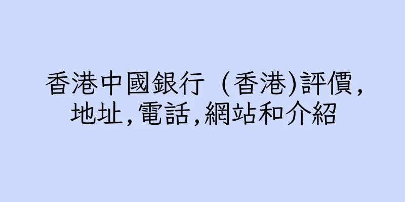 香港中國銀行 (香港)評價,地址,電話,網站和介紹