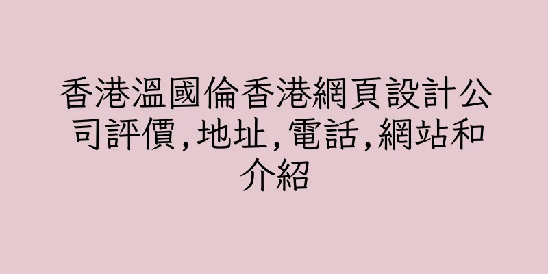 香港溫國倫香港網頁設計公司評價,地址,電話,網站和介紹