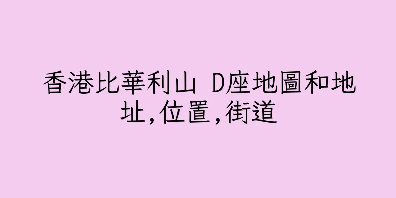 香港比華利山 D座地圖和地址,位置,街道