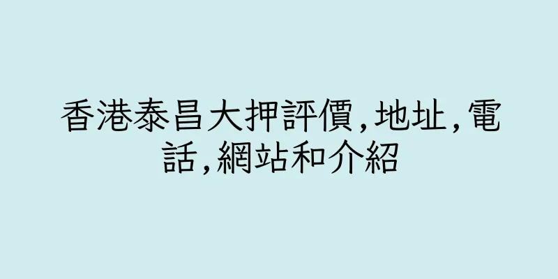 香港泰昌大押評價,地址,電話,網站和介紹