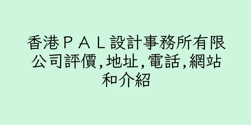香港ＰＡＬ設計事務所有限公司評價,地址,電話,網站和介紹
