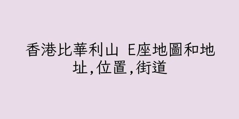 香港比華利山 E座地圖和地址,位置,街道
