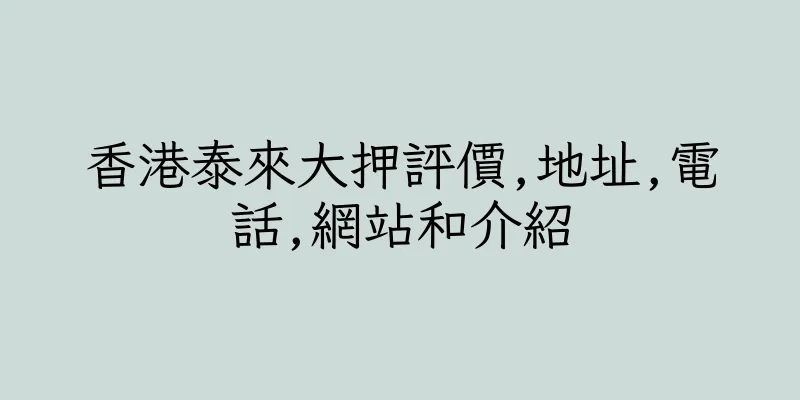 香港泰來大押評價,地址,電話,網站和介紹