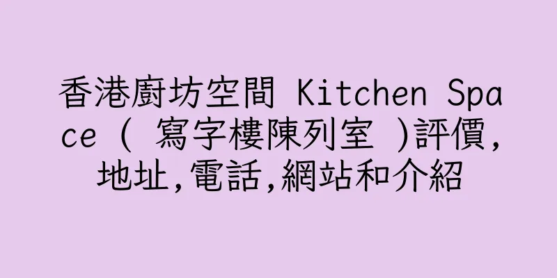 香港廚坊空間 Kitchen Space ( 寫字樓陳列室 )評價,地址,電話,網站和介紹