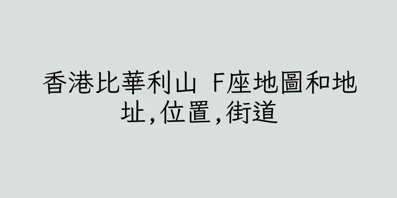 香港比華利山 F座地圖和地址,位置,街道