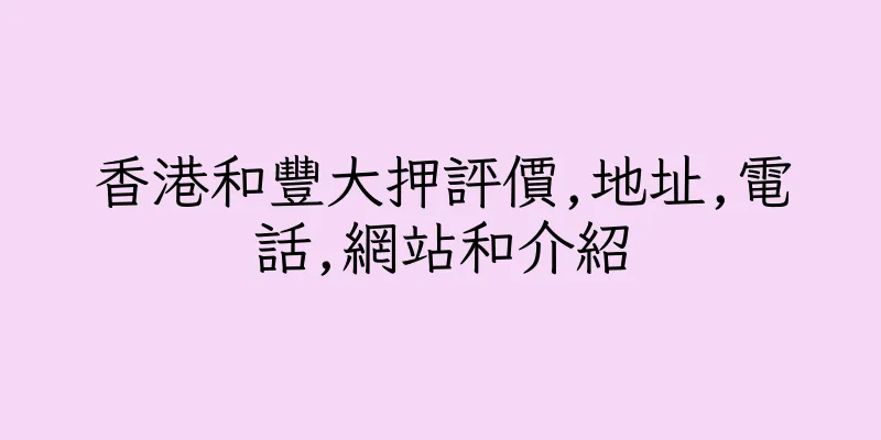 香港和豐大押評價,地址,電話,網站和介紹