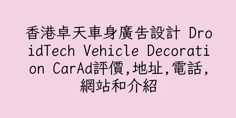 香港卓天車身廣告設計 DroidTech Vehicle Decoration CarAd評價,地址,電話,網站和介紹