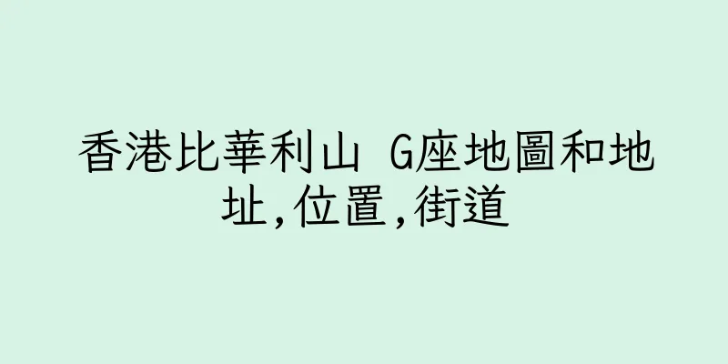 香港比華利山 G座地圖和地址,位置,街道