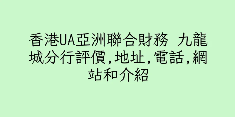香港UA亞洲聯合財務 九龍城分行評價,地址,電話,網站和介紹