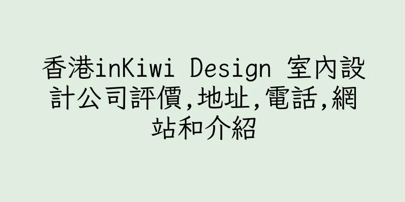 香港inKiwi Design 室內設計公司評價,地址,電話,網站和介紹