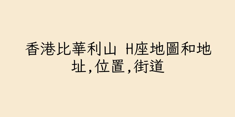 香港比華利山 H座地圖和地址,位置,街道