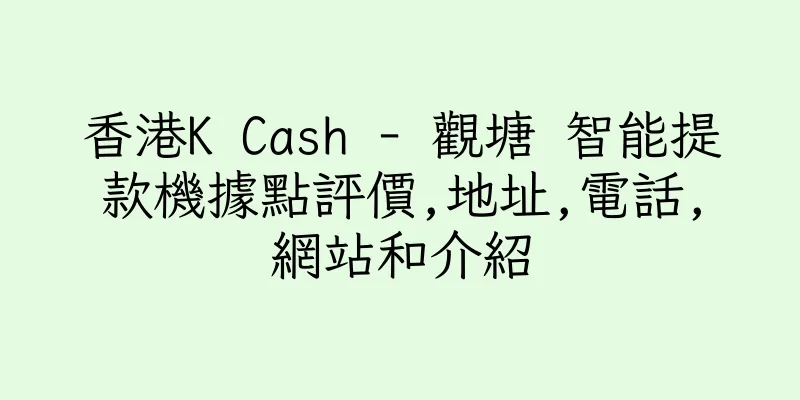 香港K Cash - 觀塘 智能提款機據點評價,地址,電話,網站和介紹