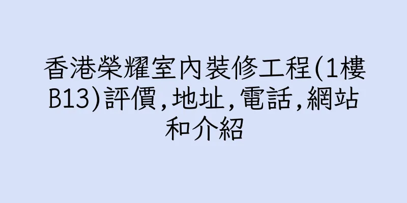香港榮耀室內裝修工程(1樓B13)評價,地址,電話,網站和介紹