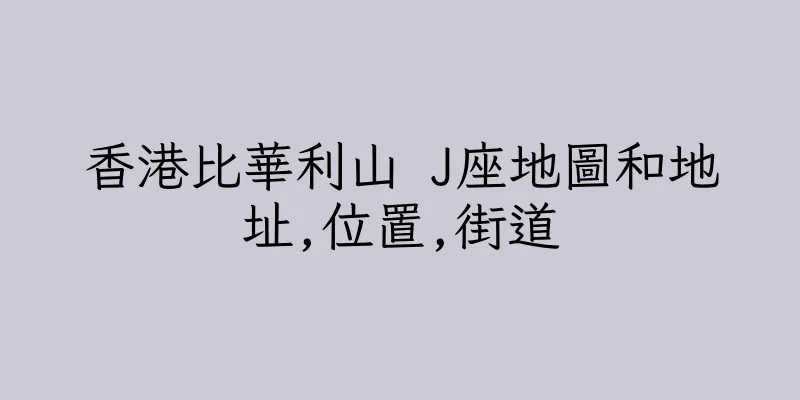 香港比華利山 J座地圖和地址,位置,街道