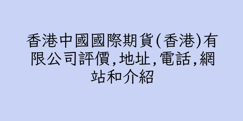 香港中國國際期貨(香港)有限公司評價,地址,電話,網站和介紹