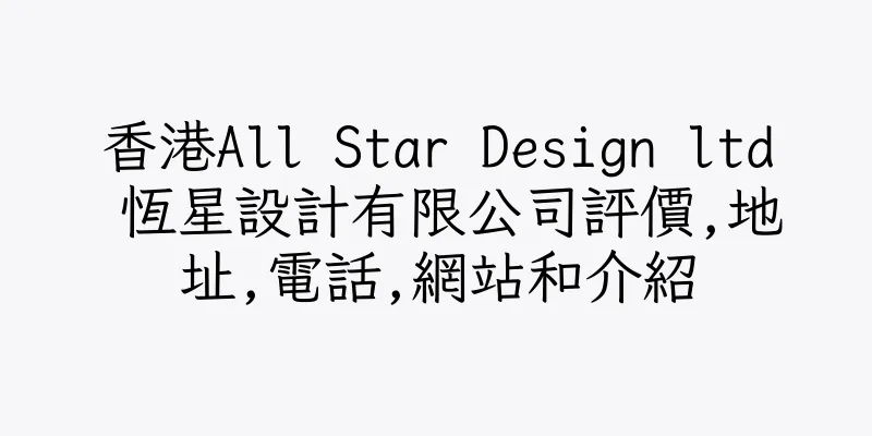 香港All Star Design ltd 恆星設計有限公司評價,地址,電話,網站和介紹