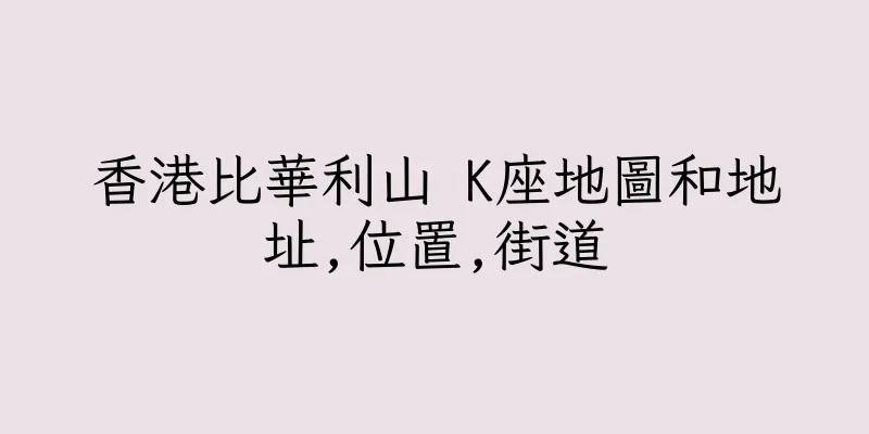 香港比華利山 K座地圖和地址,位置,街道