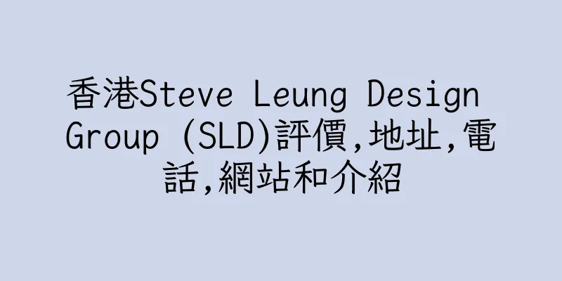 香港Steve Leung Design Group (SLD)評價,地址,電話,網站和介紹