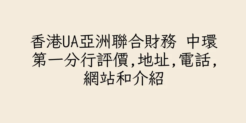 香港UA亞洲聯合財務 中環第一分行評價,地址,電話,網站和介紹