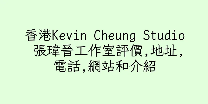 香港Kevin Cheung Studio 張瑋晉工作室評價,地址,電話,網站和介紹