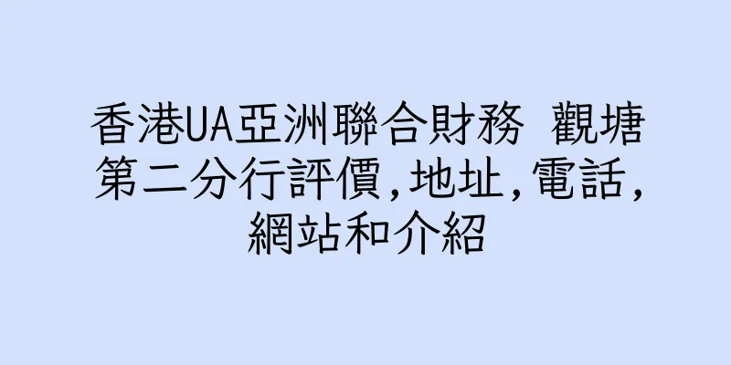 香港UA亞洲聯合財務 觀塘第二分行評價,地址,電話,網站和介紹