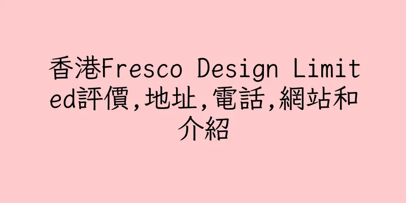 香港Fresco Design Limited評價,地址,電話,網站和介紹
