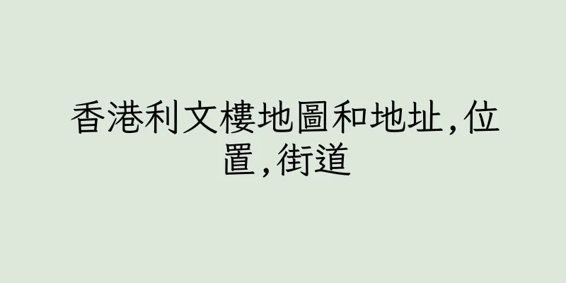 香港利文樓地圖和地址,位置,街道