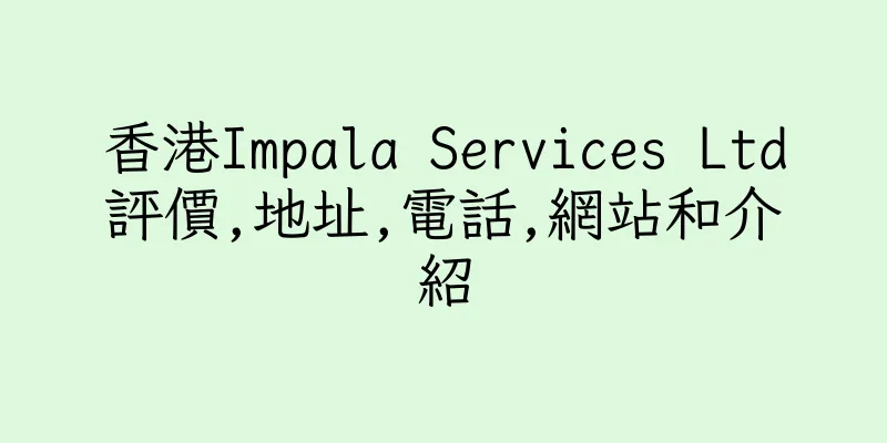香港Impala Services Ltd評價,地址,電話,網站和介紹