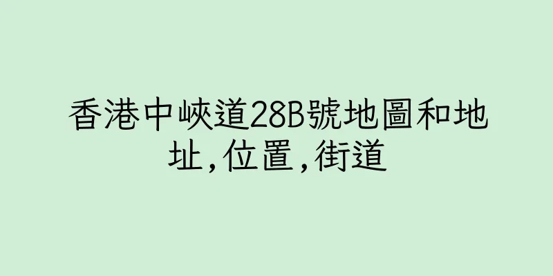 香港中峽道28B號地圖和地址,位置,街道