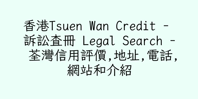 香港Tsuen Wan Credit - 訴訟查冊 Legal Search - 荃灣信用評價,地址,電話,網站和介紹