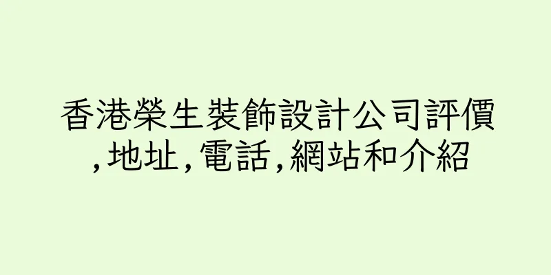 香港榮生裝飾設計公司評價,地址,電話,網站和介紹