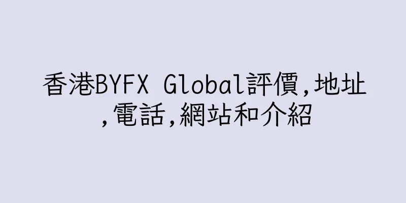 香港BYFX Global評價,地址,電話,網站和介紹