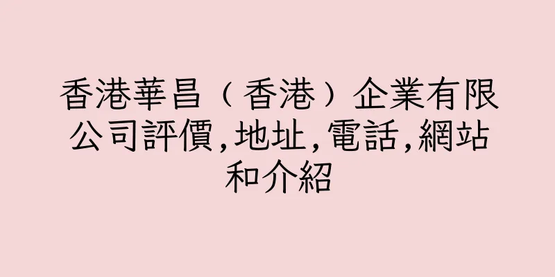 香港華昌﹙香港﹚企業有限公司評價,地址,電話,網站和介紹