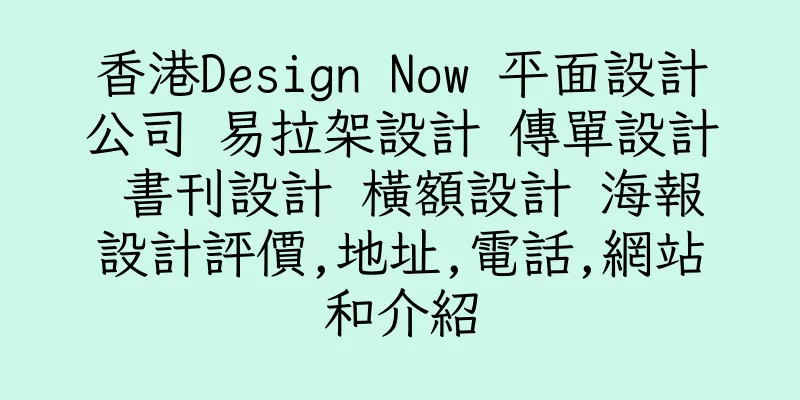 香港Design Now 平面設計公司 易拉架設計 傳單設計 書刊設計 橫額設計 海報設計評價,地址,電話,網站和介紹