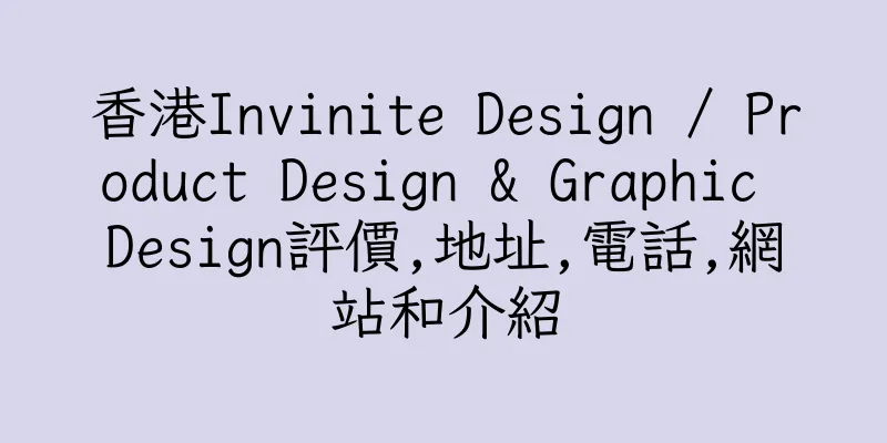 香港Invinite Design / Product Design & Graphic Design評價,地址,電話,網站和介紹