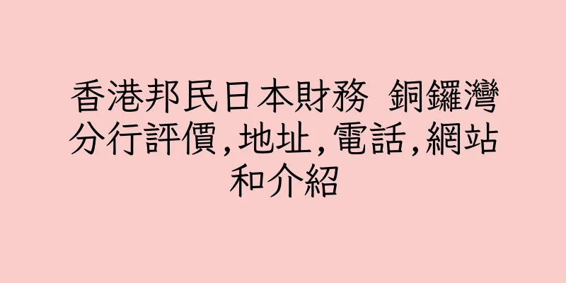 香港邦民日本財務 銅鑼灣分行評價,地址,電話,網站和介紹