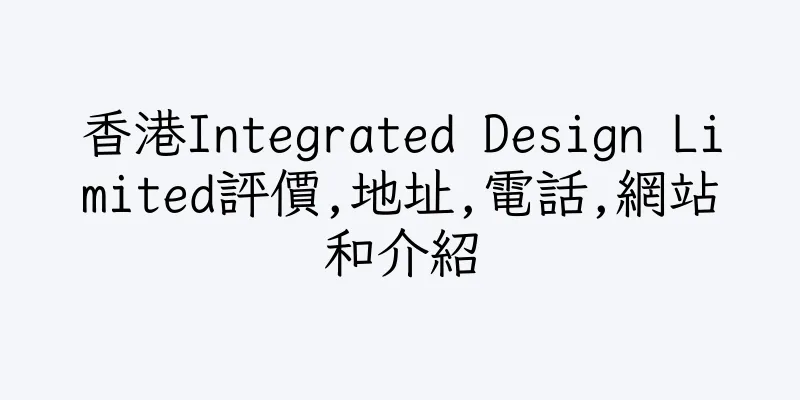 香港Integrated Design Limited評價,地址,電話,網站和介紹