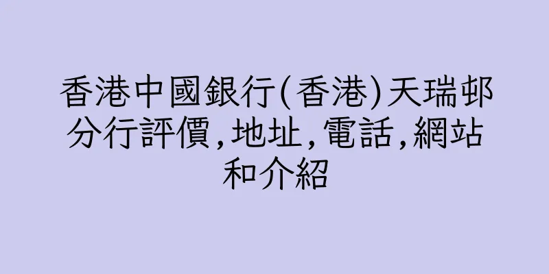 香港中國銀行(香港)天瑞邨分行評價,地址,電話,網站和介紹
