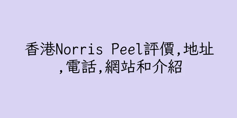 香港Norris Peel評價,地址,電話,網站和介紹
