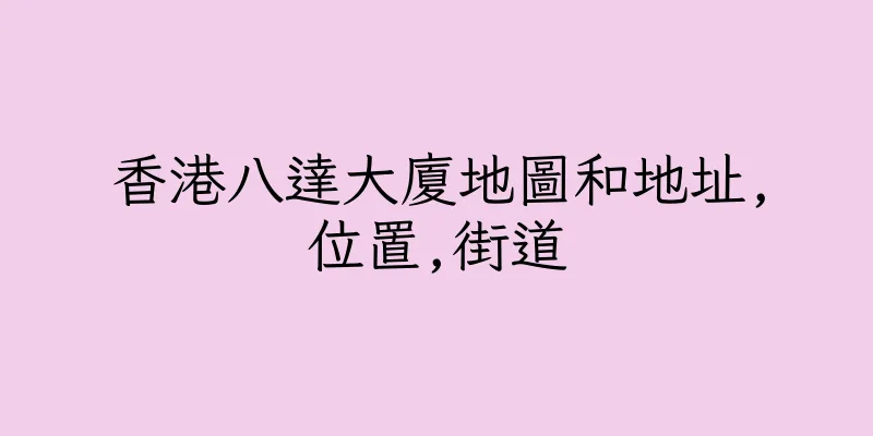 香港八達大廈地圖和地址,位置,街道