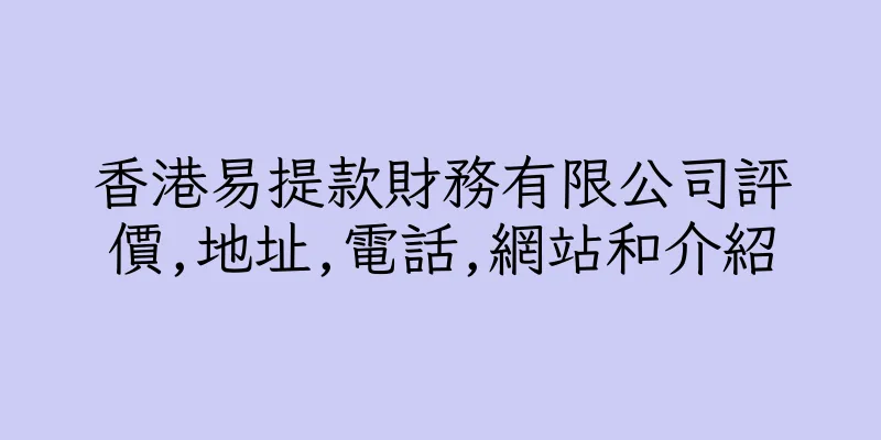 香港易提款財務有限公司評價,地址,電話,網站和介紹
