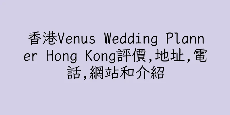 香港Venus Wedding Planner Hong Kong評價,地址,電話,網站和介紹