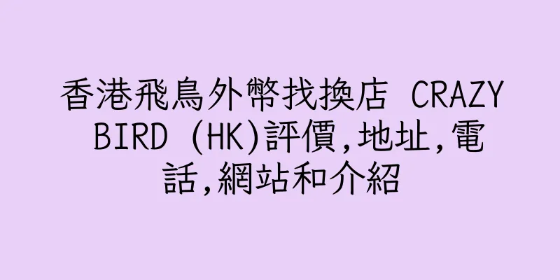 香港飛鳥外幣找換店 CRAZY BIRD (HK)評價,地址,電話,網站和介紹